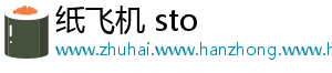 纸飞机 sto